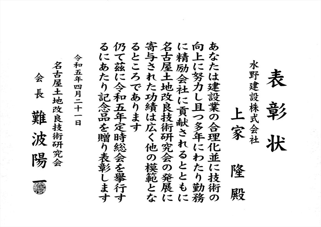 名古屋土地改良技術研究会より「功労者」として表彰状を頂きました。